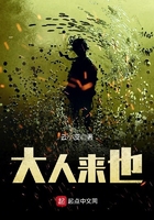大人來也在線閱讀