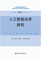 人工智能法学研究（2018年第1期/总第1期）