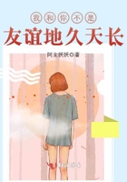我和你不是友谊地久天长在线阅读