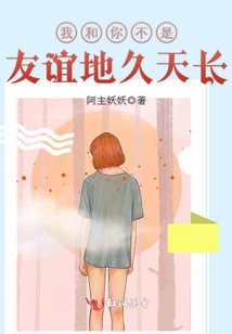我和你不是友誼地久天長