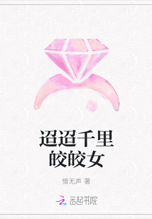 迢迢千里皎皎女