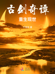 古劍奇譚:重生現(xiàn)世