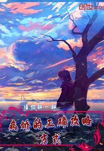 病娇的正确攻略方式