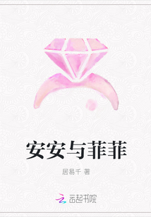 安安與菲菲