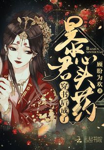 穿書后成了暴君心頭藥