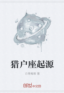 獵戶座起源