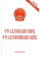 中华人民共和国未成年人保护法 中华人民共和国预防未成年人犯罪法（2012年版）在线阅读