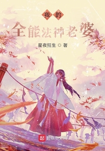 我的全能法神老婆