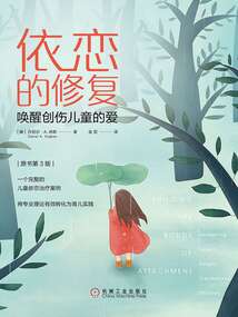 依戀的修復(fù):?jiǎn)拘褎?chuàng)傷兒童的愛(ài)(原書(shū)第3版)