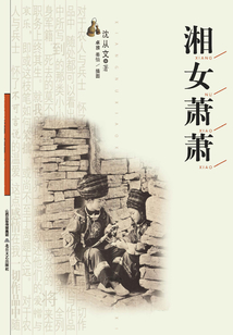 湘女萧萧