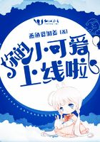 你的小可愛上線啦在線閱讀