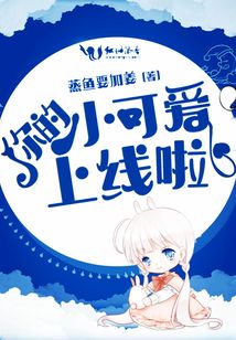 你的小可愛上線啦