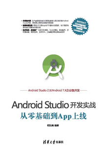 Android Studio開發(fā)實(shí)戰(zhàn)：從零基礎(chǔ)到App上線 （移動開發(fā)叢書）