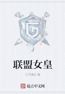 聯(lián)盟女皇