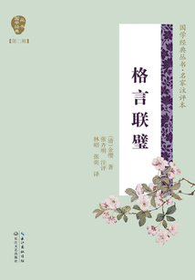 格言聯(lián)璧(國學(xué)經(jīng)典叢書第二輯·名家注譯本)
