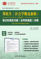 郑杭生《社会学概论新修》（第4版）笔记和课后习题（含考研真题）详解【赠10套名校考研真题及详解】