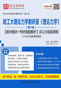 哈工大理論力學(xué)教研室《理論力學(xué)》(第7版)【教材精講+考研真題解析】講義與視頻課程【19小時(shí)高清視頻】