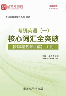 2020年考研英語(一)核心詞匯全突破【附高清視頻講解】(中)