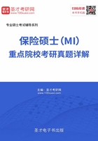 2020年保险硕士（MI）重点院校考研真题详解