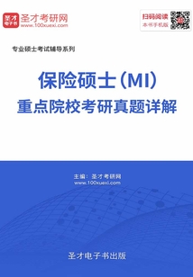 2020年保險碩士(MI)重點院校考研真題詳解
