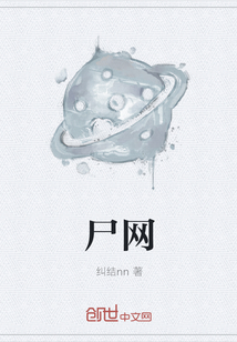 尸網
