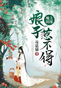 地主田缘：娘子惹不得