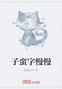 子蠻字慢慢