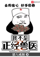 我不是正经兽医