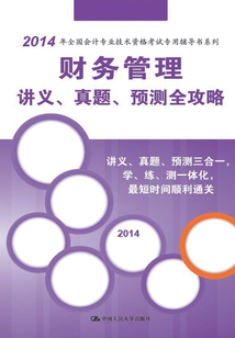 財務管理講義、真題、預測全攻略