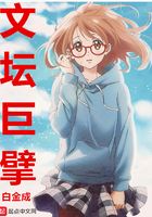 文壇巨擘在線閱讀