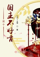 这个国主不好啃开篇