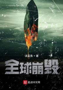全球崩毀