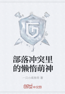 部落沖突里的懶惰萌神