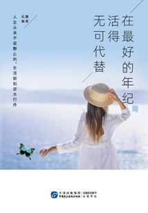 在最好的年紀，活得無可代替