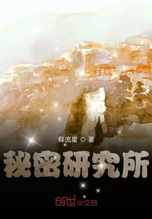 秘密研究所