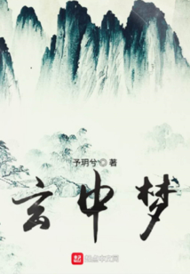 玄中夢