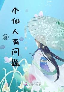 這個仙人有問題