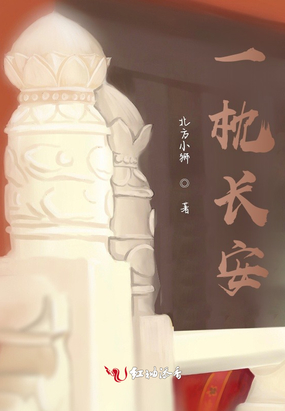 一枕长安在线阅读