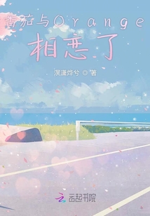 番茄與Orange相戀了