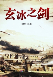 玄冰之劍
