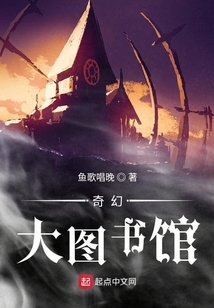 奇幻大圖書館