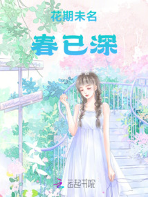 花期未名春已深