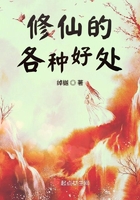 修仙的各種好處在線閱讀