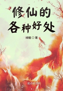 修仙的各種好處
