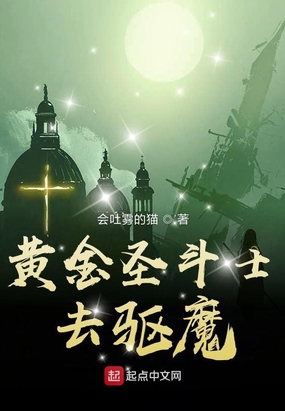 黄金圣斗士去驱魔在线阅读