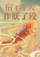 宿主今天作妖了沒在線閱讀