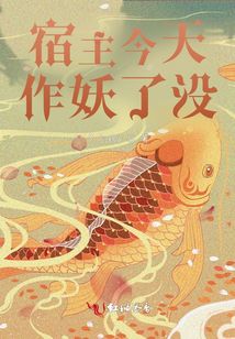 宿主今天作妖了沒