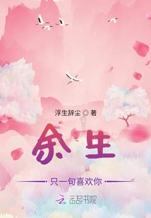 余生只一句喜欢你