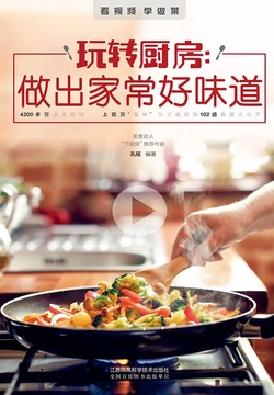 玩转厨房：做出家常好味道 封面
