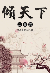 傾天下之蠱惑